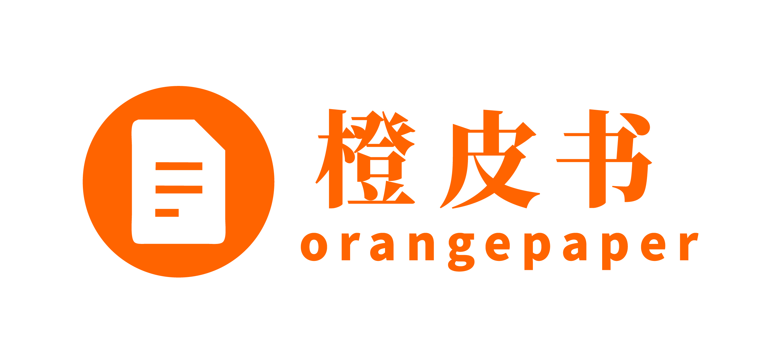 橙皮书